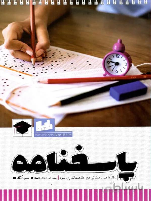 رابو پاسخ برگ تست زنی ( 50 برگی)
