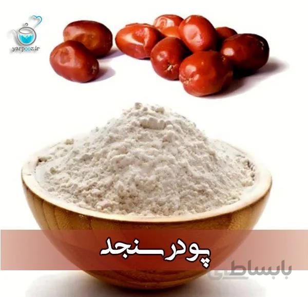 پودر سنجد خالص