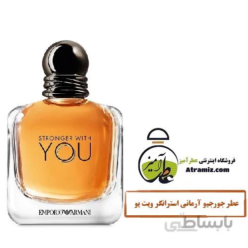 عطر جورجیو آرمانی استرانگر ویت یو Stronger With You