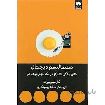 کتاب مینیمالیسم دیجیتال ا Digital Minimalism