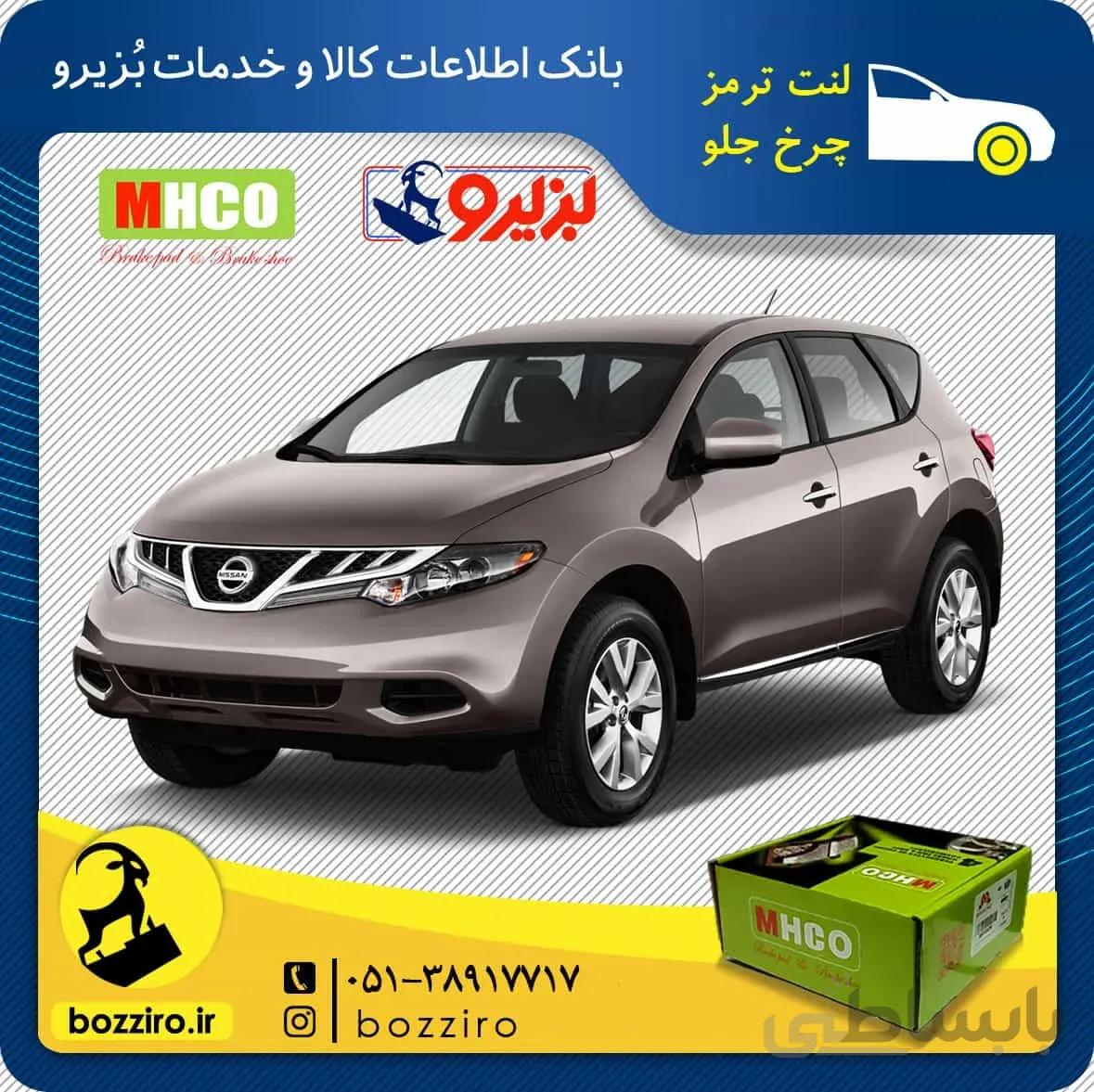لنت ترمز چرخ جلو نیسان مورانو (نوع B ) برند ” ام اچ کو “