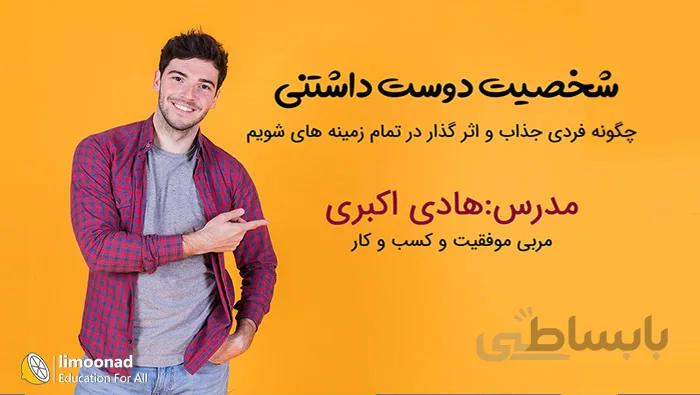 چگونه فردی جذاب و دوست داشتنی باشیم؟ - دوره شخصیت دوست داشتنی
