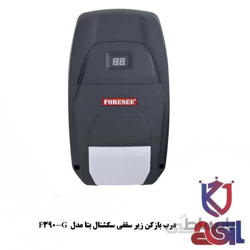 درب بازکن زیر سقفی سکشنال بتا مدل F390-G