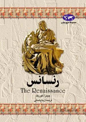 رنسانس (کد ناشر : 106)