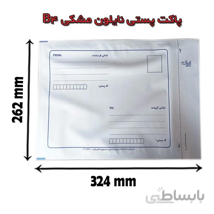 پاکت پستی نایلون مشکی B4