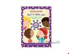 کتاب راهنمای کودکان برای مقابله با کرونا انتشارات روان