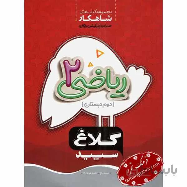 ریاضی دوم دبستان شاهکار کلاغ سپید