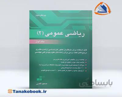 ریاضی عمومی 2 جلد اول | مسعود آقاسی