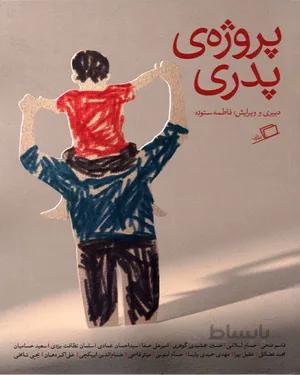 خرید کتاب پروژه ی پدری