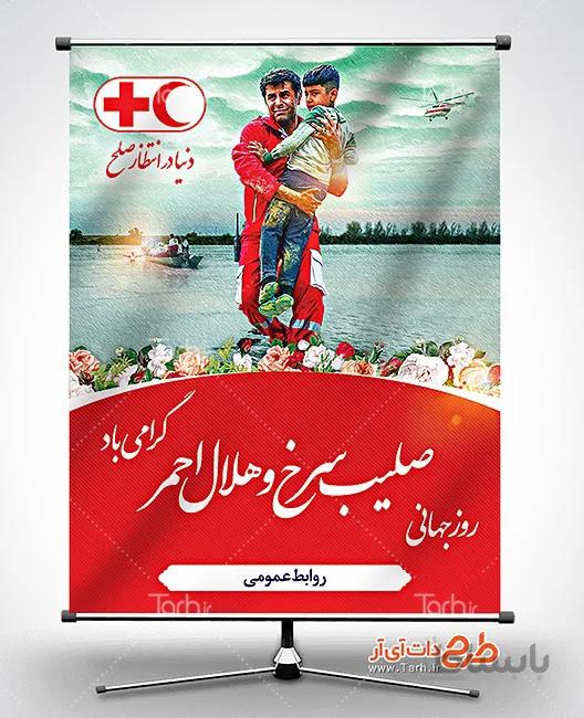 بنر لایه باز روز صلیب سرخ و هلال احمر