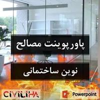 پاورپوینت مصالح نوین ساختمانی