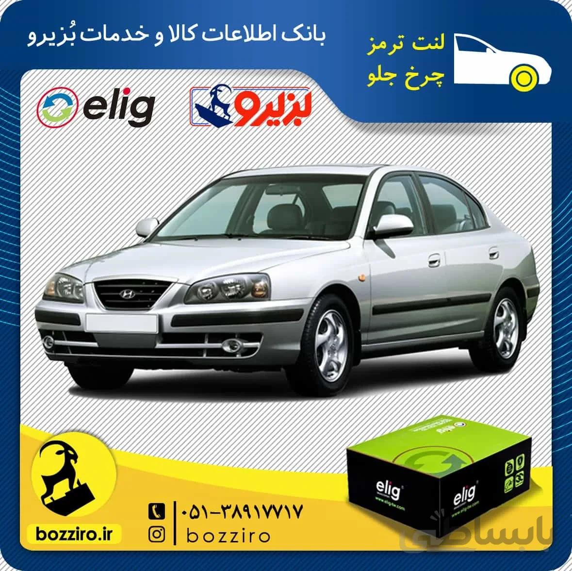 لنت ترمز چرخ جلو هیوندای آوانته برند “الیگ”