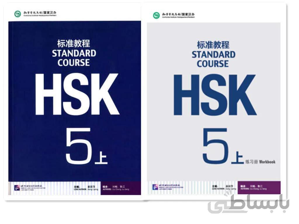 کتاب چینی اچ اس کی استاندارد کورس 5 بخش اول HSK Standard Course 5A