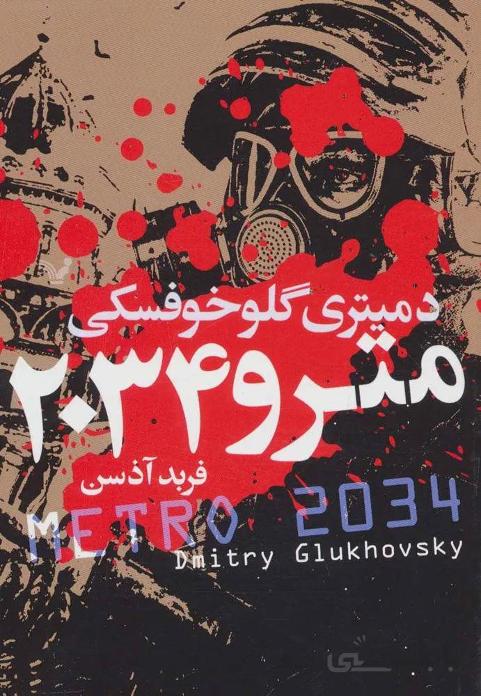 مترو 2034 (كد ناشر : 132)
