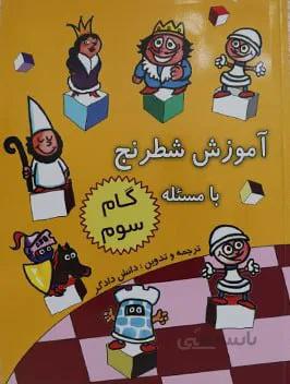 آموزش شطرنج با مسئله (گام سوم)