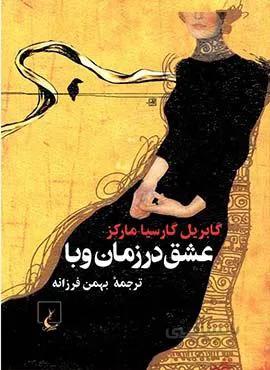 عشق در زمان وبا (كد ناشر : 106)