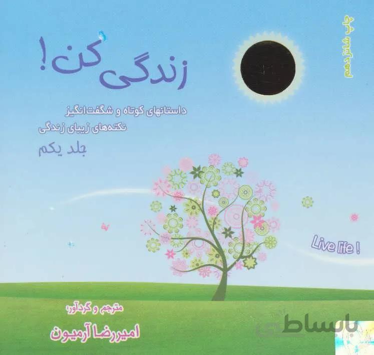 مجموعه زندگی کن!،همراه با ساک (3جلدی)(کد ناشر : 134)
