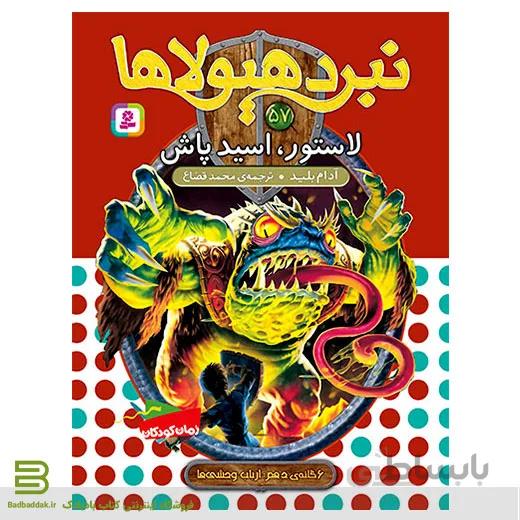 نبرد هیولاها 57 (لاستور، اسید پاش)(6 گانه ی دهم: ارباب وحشی ها)