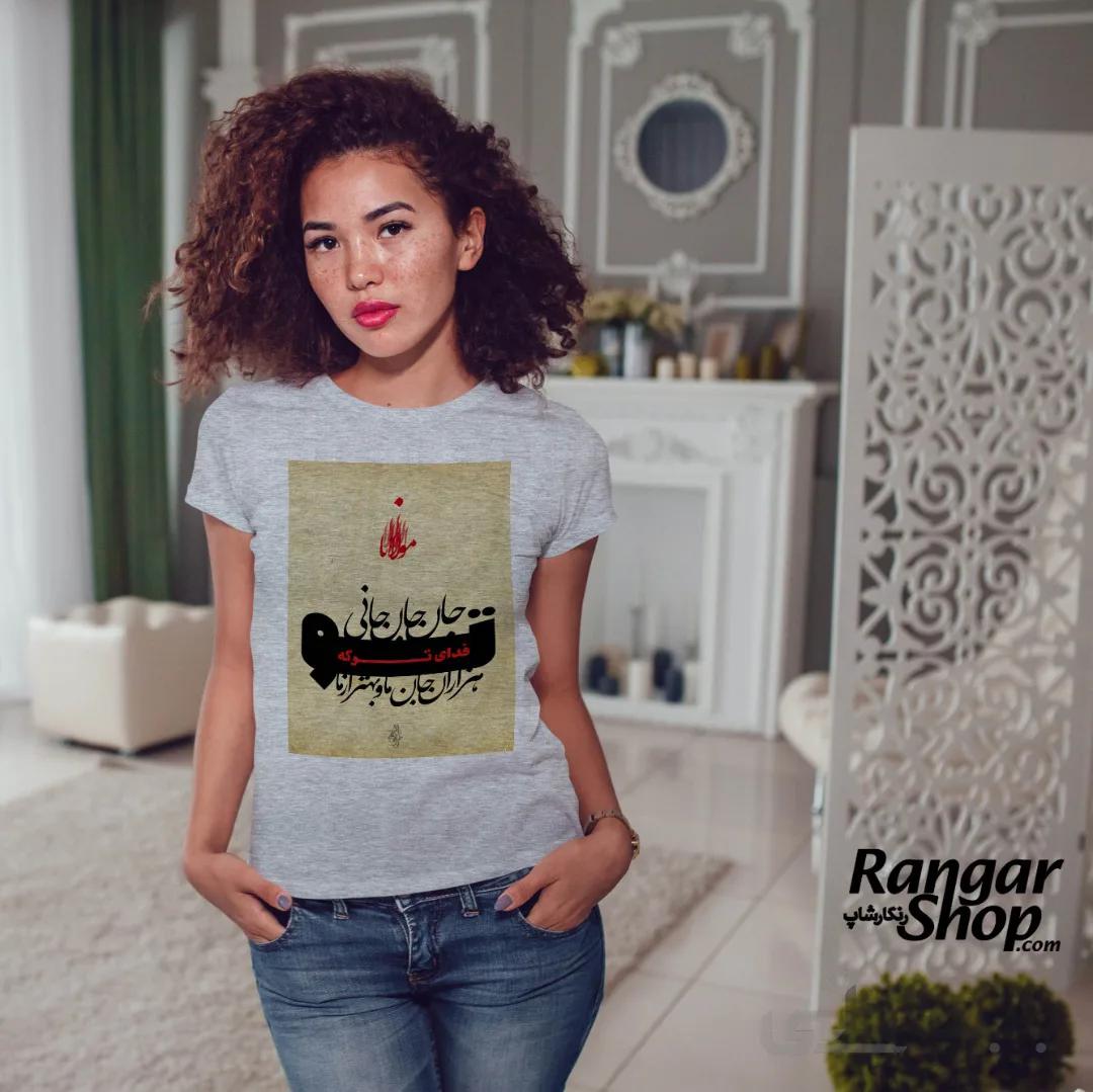 تیشرت مدل هزاران جان ما و بهتر از ما فدای تو که جان جان جانی