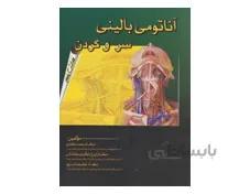 کتاب آناتومی بالینی سر و گردن دکتر محمد اکبری انتشارات حیدری