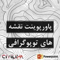 پاورپوینت نقشه های توپوگرافی