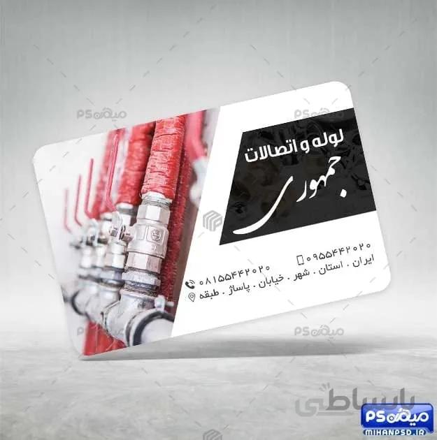 کارت ویزیت لوله و اتصالات