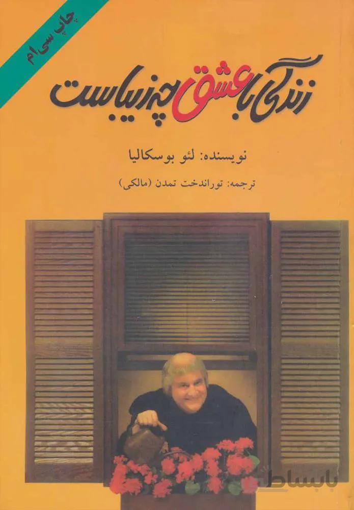 زندگی با عشق چه زيباست (كد ناشر : 148)