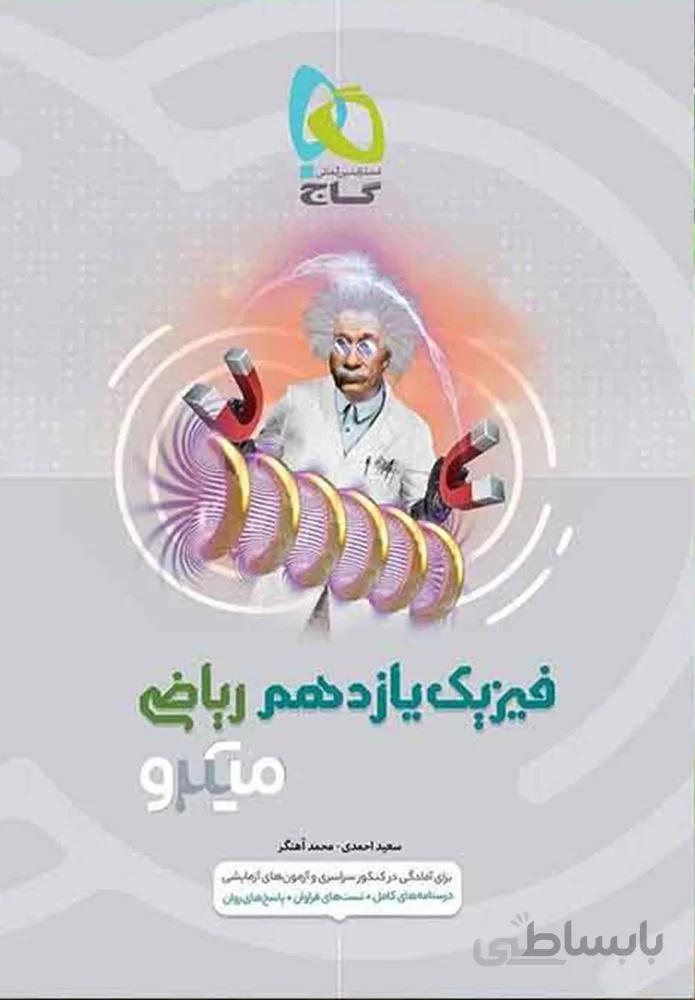 کتاب فیزیک یازدهم ریاضی سری میکرو (کدناشر:237)