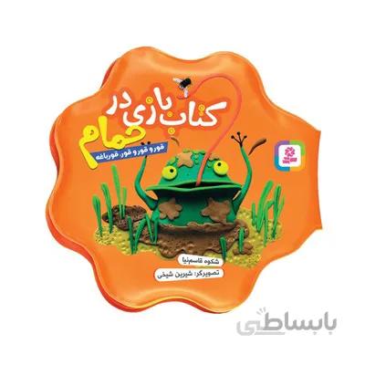کتاب قورو قورو قورباغه کتاب بازی در حمام