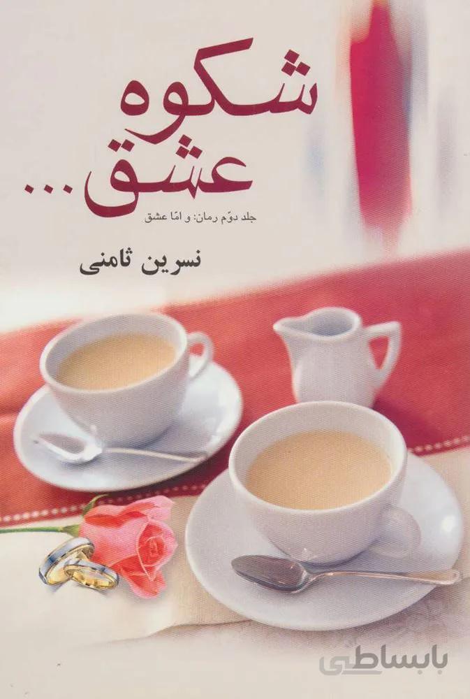 شكوه عشق (كد ناشر : 118)