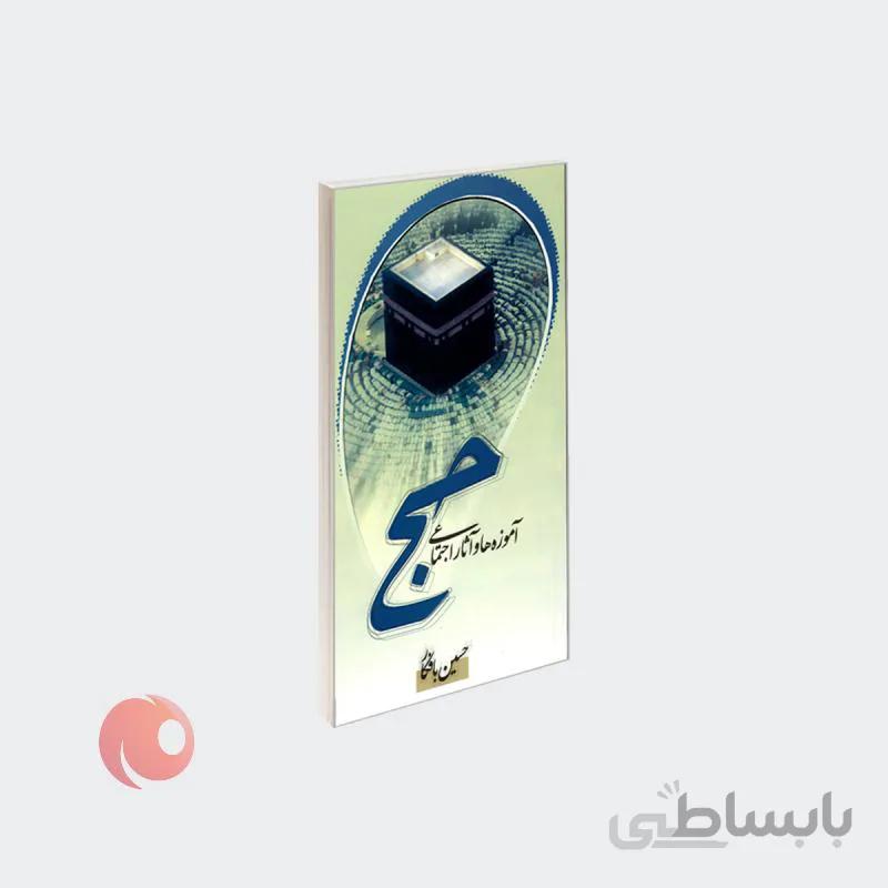 کتاب آموزهها و آثار اجتماعی حج