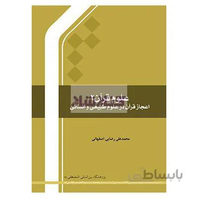 علوم قرآن 2 (اعجاز قرآن در علوم طببیعی و انسانی)