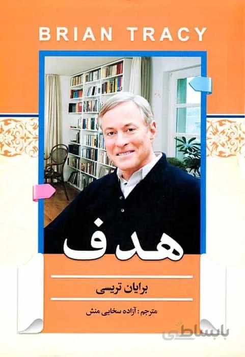 کتاب هدف نویسنده برایان تریسی مترجم آزاده سخایی منش