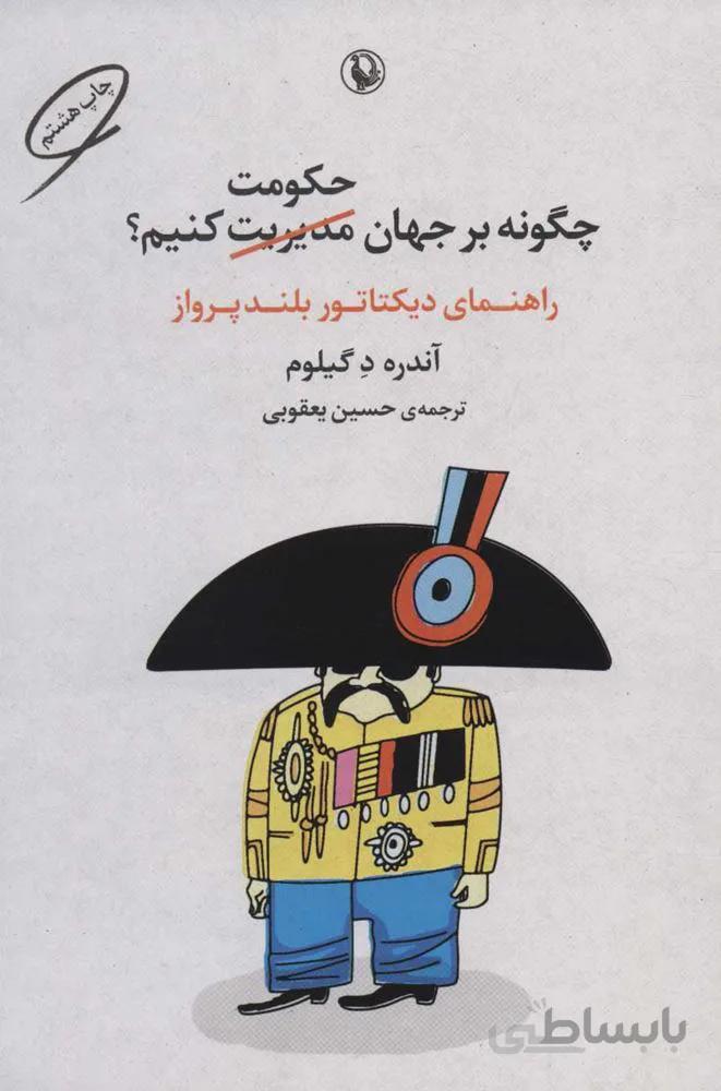 چگونه بر جهان حکومت کنیم؟ (راهنمای دیکتاتور بلندپرواز)(کد ناشر : 129)