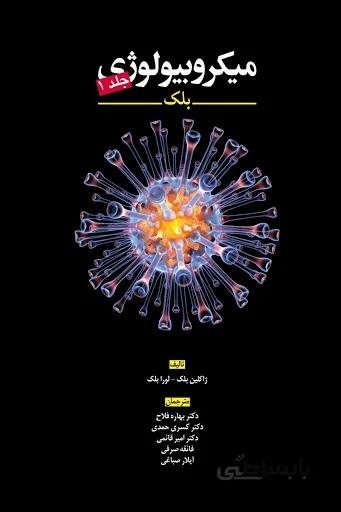 کتاب میکروبیولوژی بلک | دوره کامل دو جلدی
