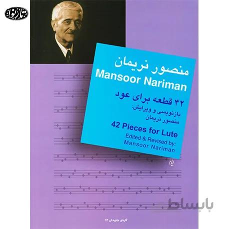 کتاب چهل و دو قطعه برای عود مسعود نریمان