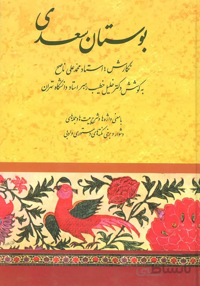 بوستان سعدي (كد ناشر : 188)