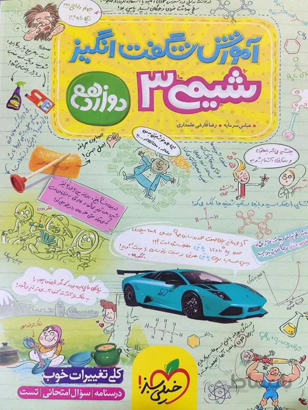 آموزش شگفت انگیز شیمی دوازدهم