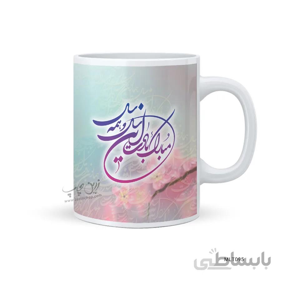 لیوان نوروز طرح MLT095