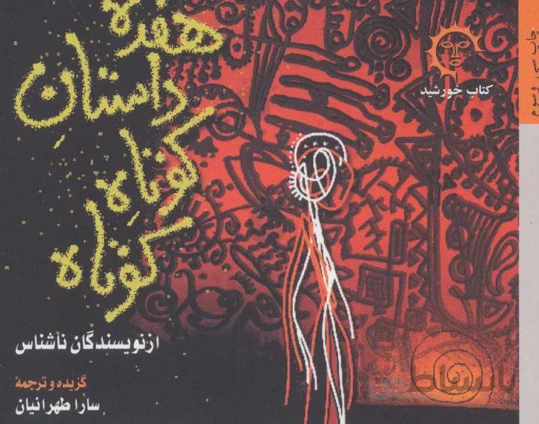 دردانه ها 1 (هفده داستان کوتاه کوتاه)(كد ناشر : 184)