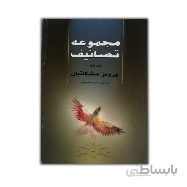 مجموعه تصانیف پرویز مشکاتیان