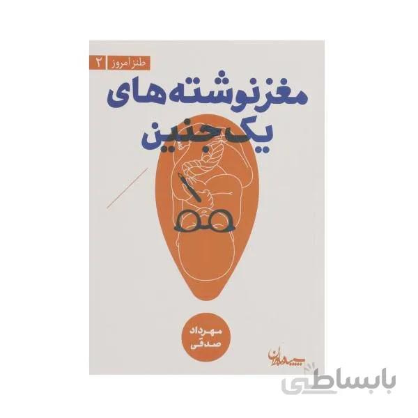 کتاب مغز نوشته های یک جنین اثر مهرداد صدقی