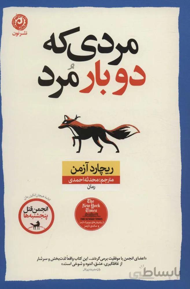 مردی که دو بار مرد (کد ناشر : 112)
