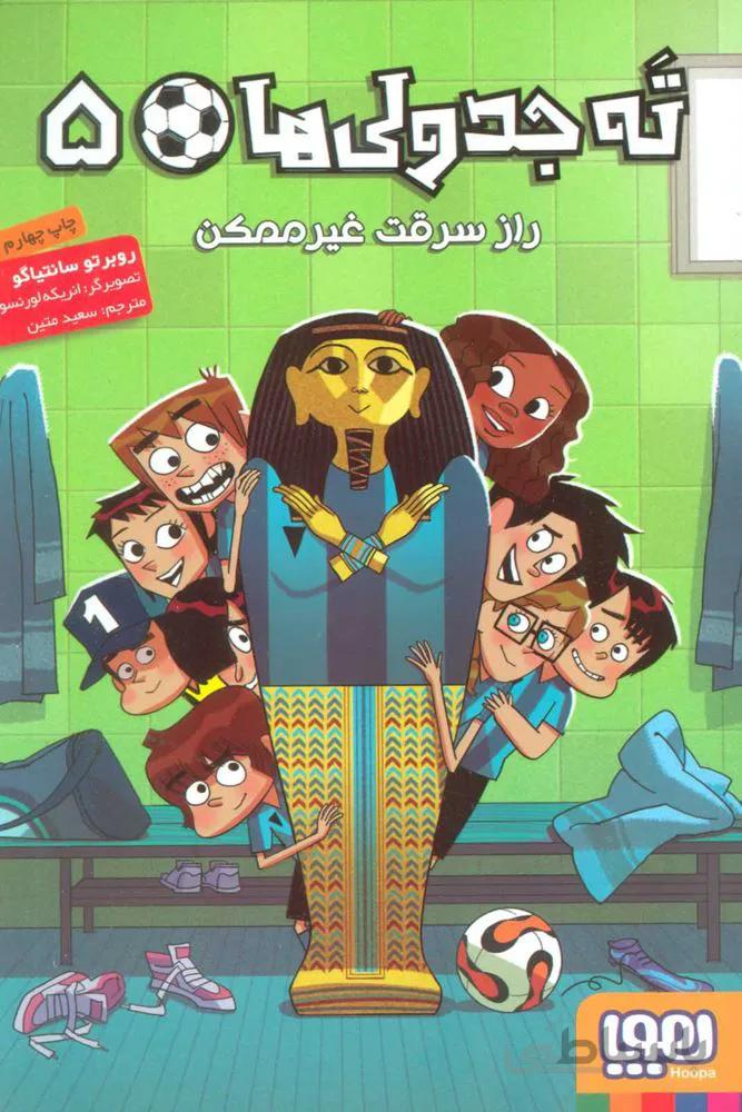 ته جدولی ها 5 (راز سرقت غير ممكن)(كد ناشر : 124)