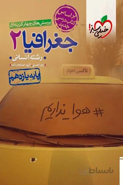 جغرافیا یازدهم انسانی خیلی سبز