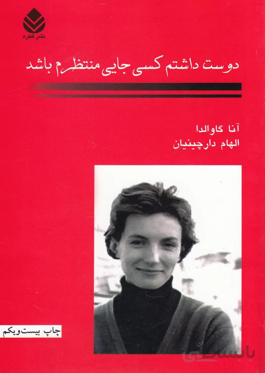 کتاب دوست داشتم کسی جایی منتظرم باشد