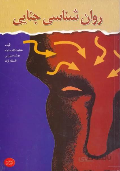 روان شناسی جنایی