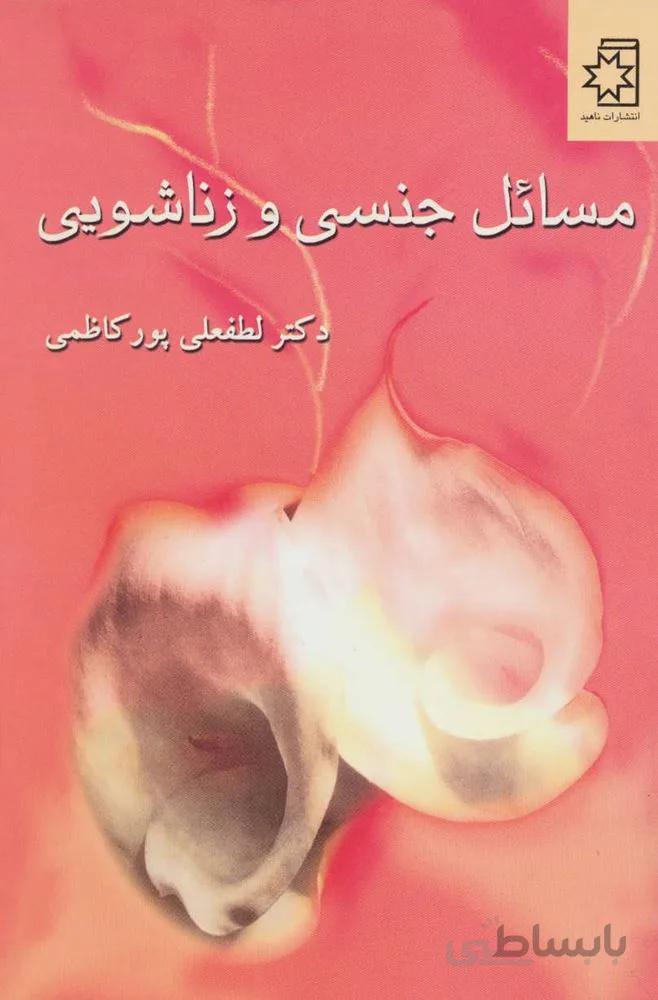 مسائل جنسی و زناشویی (کد ناشر : 172)