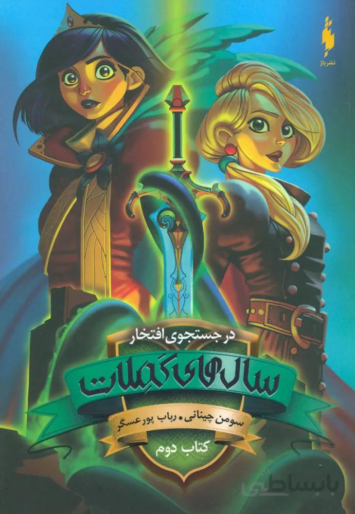 در جستجوی افتخار 2 (سال های کملات)(كد ناشر : 165)
