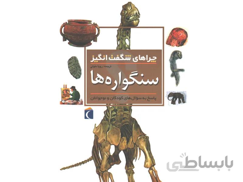چراهای شگفت انگیز سنگواره ها نشر محراب قلم